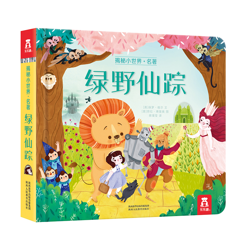 绿野仙踪乐乐趣揭秘小世界名著儿童2-3-4-6岁宝宝启蒙揭秘系列亲子互动机关幼儿洞洞书籍睡前故事书绘本幼儿园读物童书立体翻翻书