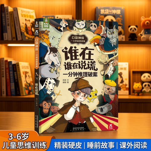 凯叔讲故事口袋神探侦探推理书