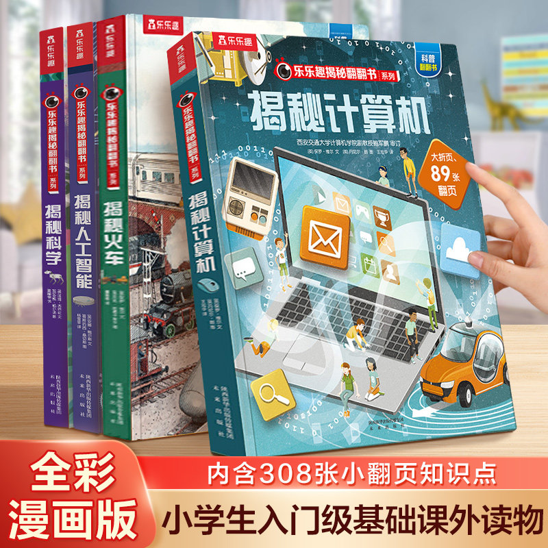 乐乐趣揭秘系列儿童翻翻书计算机低幼儿童3到6岁硬壳绘本故事书幼儿园大中小班阅读科普百科科学小学生一二年级课外4-5岁孩子书籍