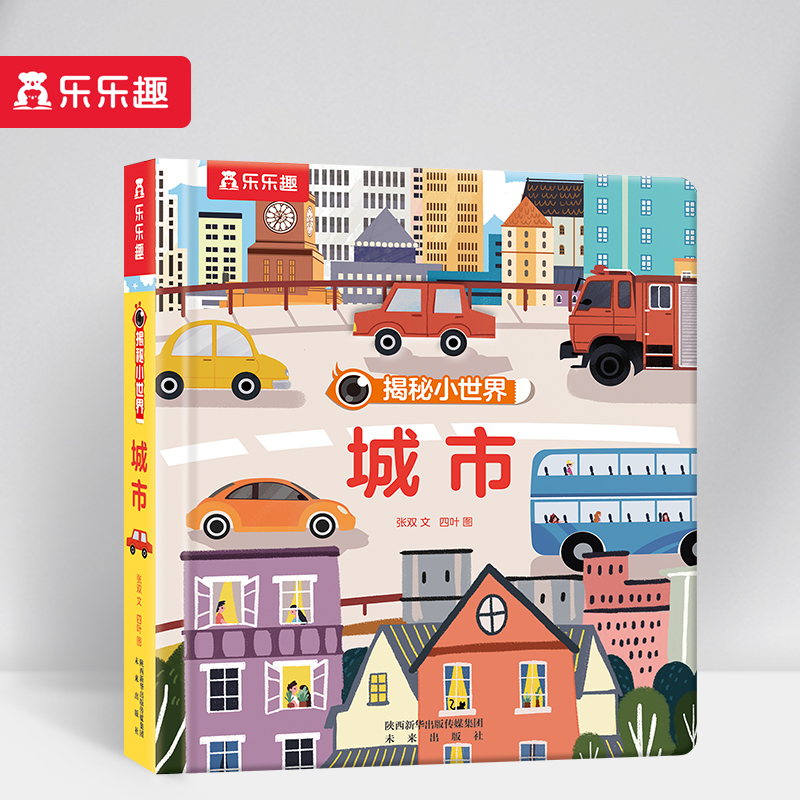 洞洞书揭秘小世界城市乐乐趣童书儿童3d立体翻翻书偷偷看系列3-4-5-6岁宝宝书籍婴儿不易撕烂早教低幼认知启蒙绘本故事畅销幼儿园