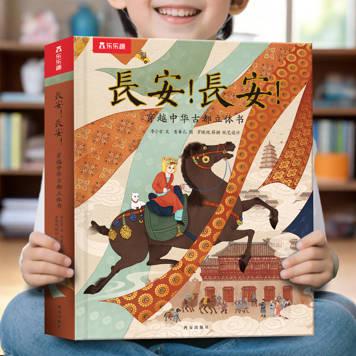 【珍藏版】长安长安立体书