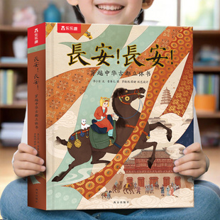 大唐长安立体书儿童绘本3到6岁故事书中国传统文化绘本读物适合小学生看 课外书789岁男孩礼物西安文创旅游纪念品3d立体书籍