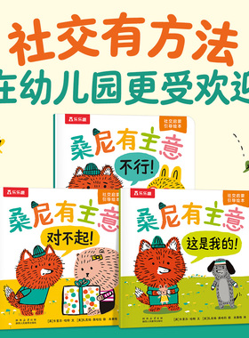 乐乐趣桑尼有主意绘本社交启蒙引导幼儿园大中小班阅读书籍绘本3到6岁低幼儿童1-2到5岁入园准备读物情商培养早教绘本