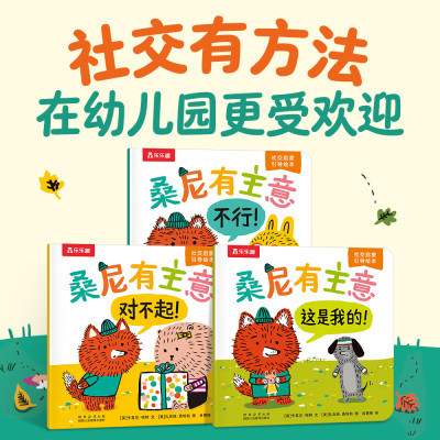 【秒杀】桑尼有主意社交培养绘本