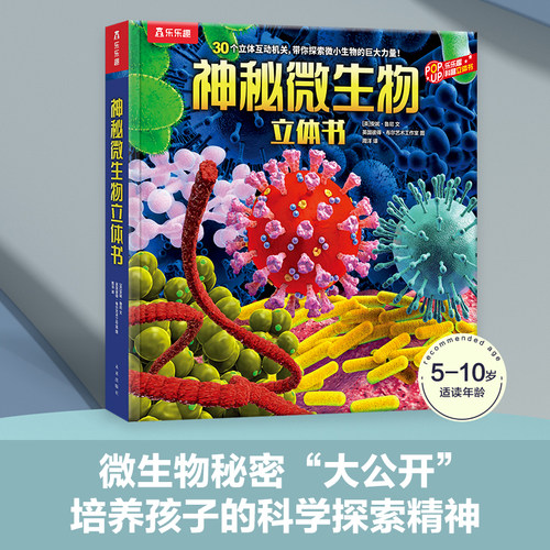 乐乐趣科普立体书神秘微生物