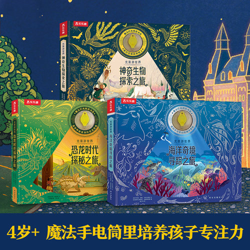 大开本光里游世界光影绘本