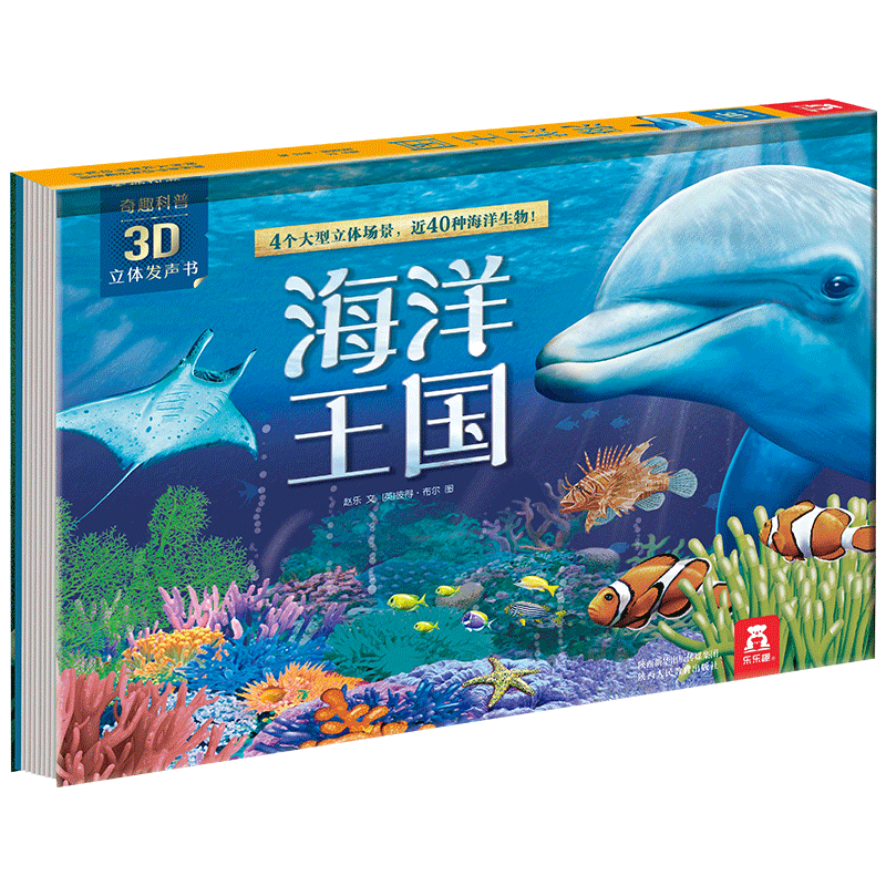 海洋王国3D立体发声书  乐乐趣奇趣科普3-6岁宝宝有声读物儿童揭秘神秘海洋科普小百科翻翻书幼儿亲子阅读绘本儿童科普百科全书