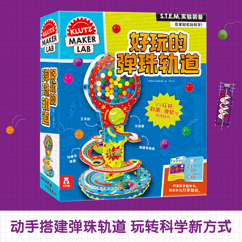 好玩的弹珠轨道 KLUTZ酷乐兹系列儿童diy手工游戏书科学动脑6-9-12岁 乐乐趣启蒙早教益智玩具书手工制作材料包早教书宝宝亲子教辅