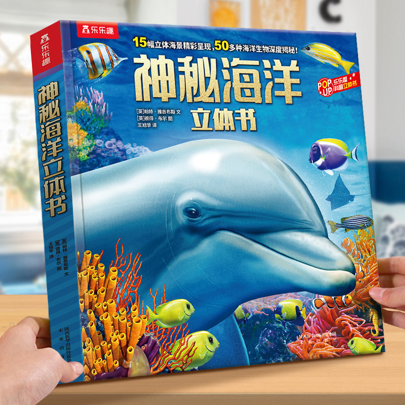 立体书儿童3d立体书神秘海洋世界翻翻书3一6以上读物海底世界科普百科