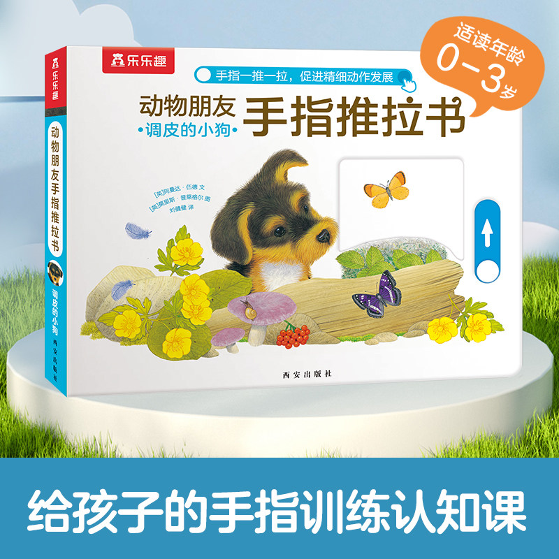 宝宝绘本0-3岁婴幼儿童早教机关书硬皮纸板书蒙氏早教绘本手指推拉书小狗绘本益智游戏书1-2两岁故事书小月龄礼物新生儿翻翻书触摸