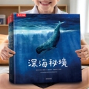 课外书漫画书籍 大开本 深海秘境绘本 科普儿童读物3到6岁以上海洋动物百科全书幼儿阅读绘本男孩故事书小学生5678910岁适合看