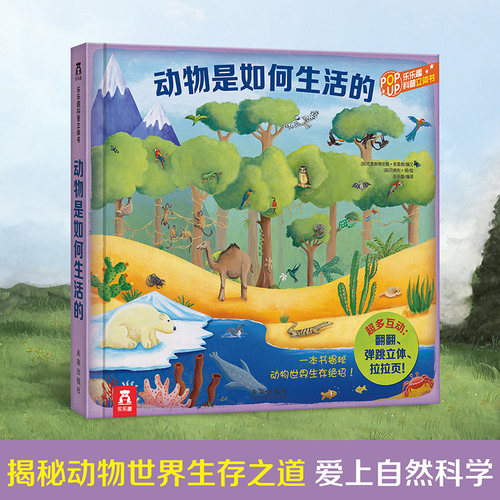 泰普勒儿童3d版立体书翻翻动物是如何生活的3-6-9-10-12周岁动物世界图鉴百科知识大全青少年畅销小学生科学课外读物图画书籍故事