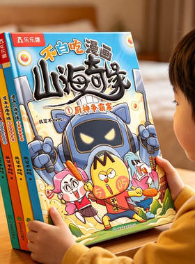 【新书速发】我是不白吃漫画书山海经小学生版儿童绘本山海奇缘男孩喜欢看的儿童绘本3到6岁读物适合小学生看的故事4578岁课外书籍