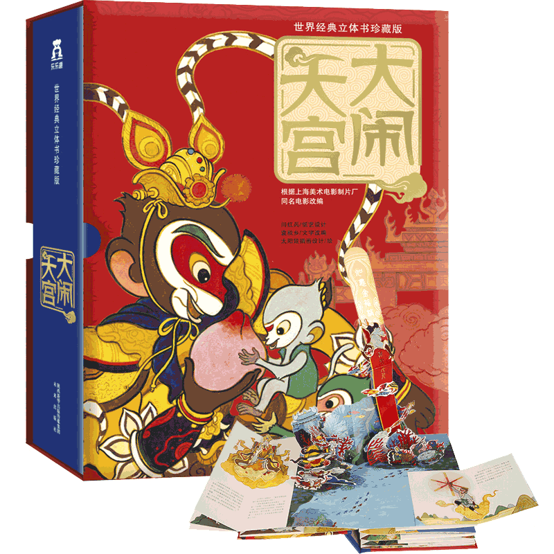 【珍藏版】儿童西游记创意立体书