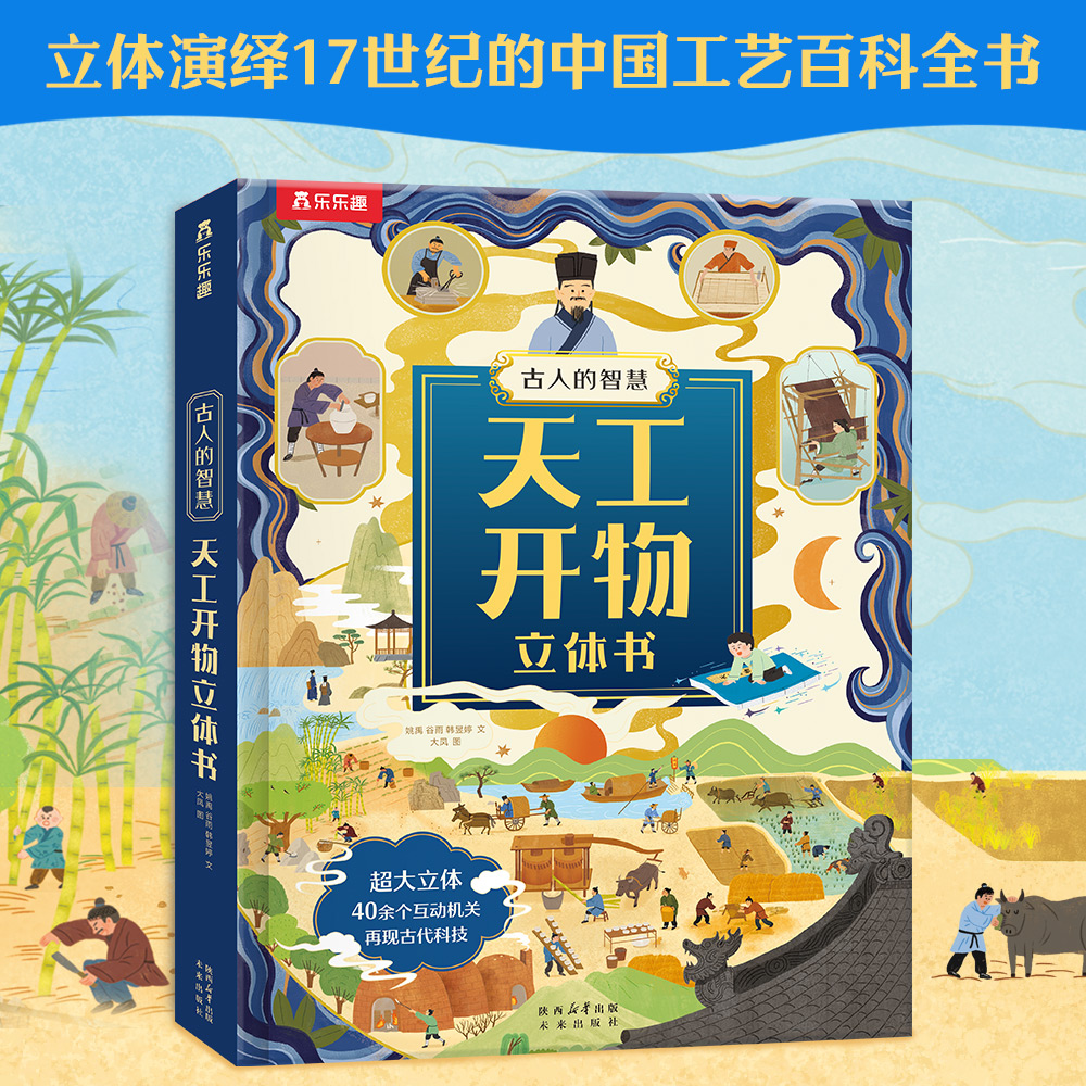 古人的智慧天工开物立体书