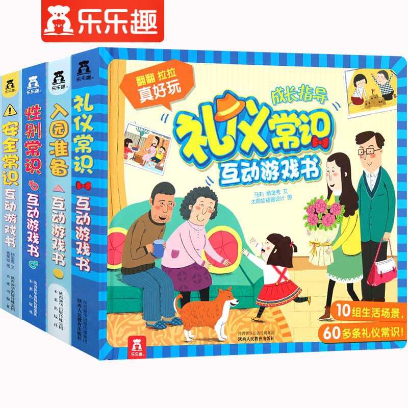 乐乐趣 互动游戏书4册儿童3d立体翻翻书2-3-4-5-6岁绘本拉拉机关书儿童社交礼仪入园安全常识书籍宝宝早教启蒙认知幼儿园课外读物
