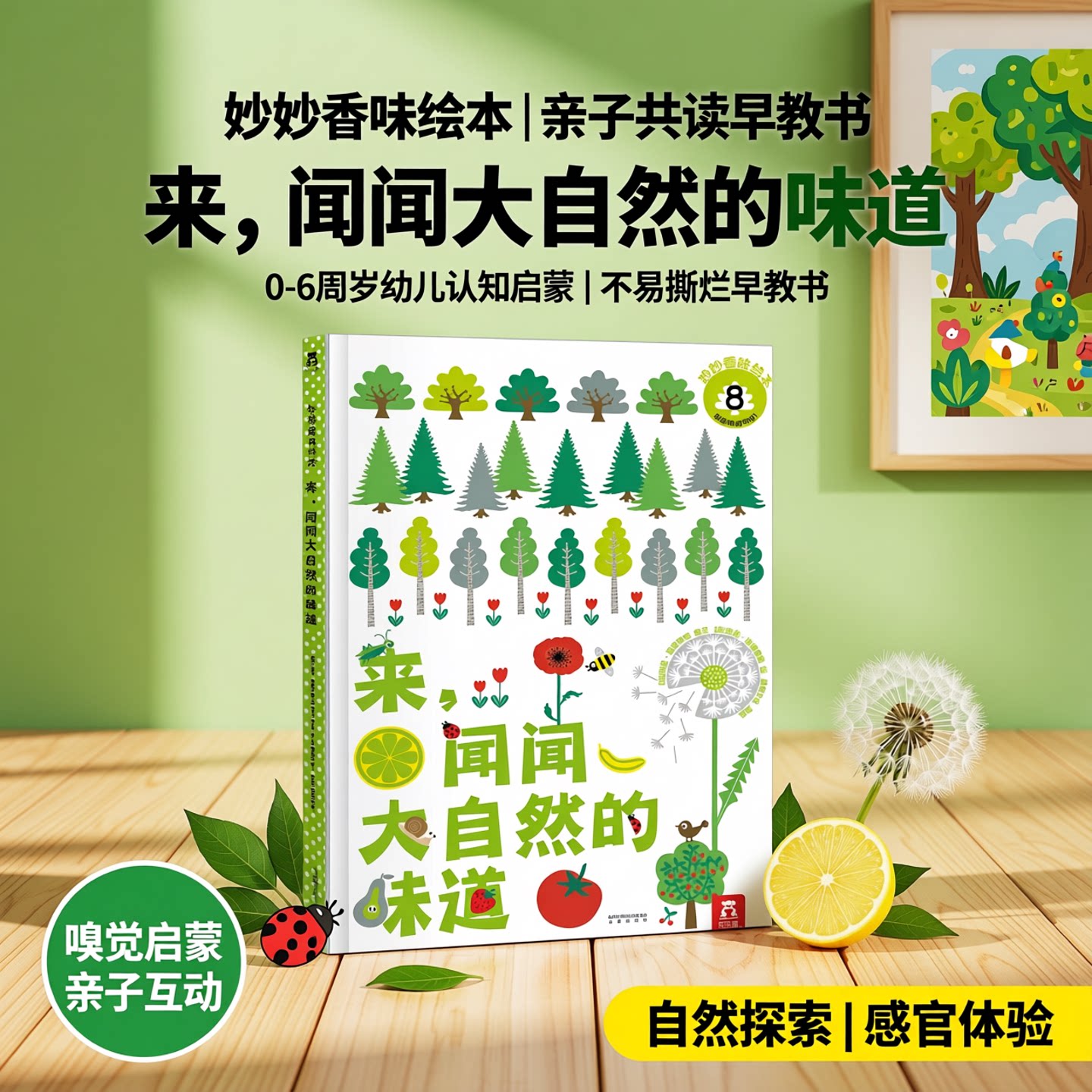 乐乐趣童书来闻闻大自然的味道妙妙香味绘本宝宝通过嗅觉来认知0-3-4-5-6周岁幼儿童亲子共读早教图书籍不易撕烂早教书
