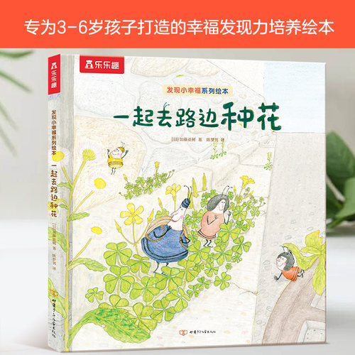 一起去路边种花唯美漫画画风绘本发现小幸福系列低幼儿童3-6岁精装绘本阅读幼儿园早教书睡前故事培养宝宝观察力想像力书籍 - 封面
