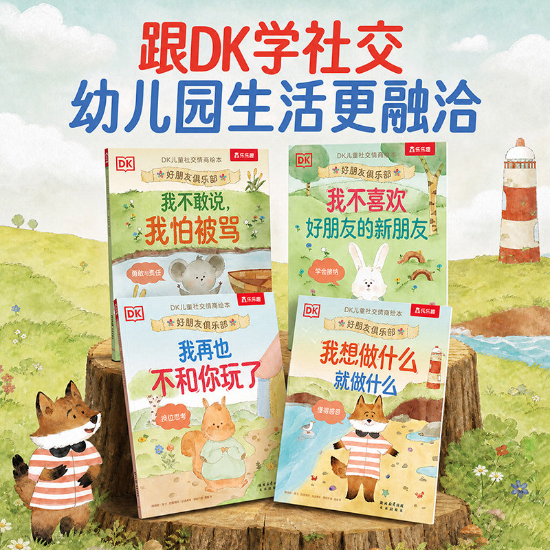 DK儿童社交情商绘本故事书