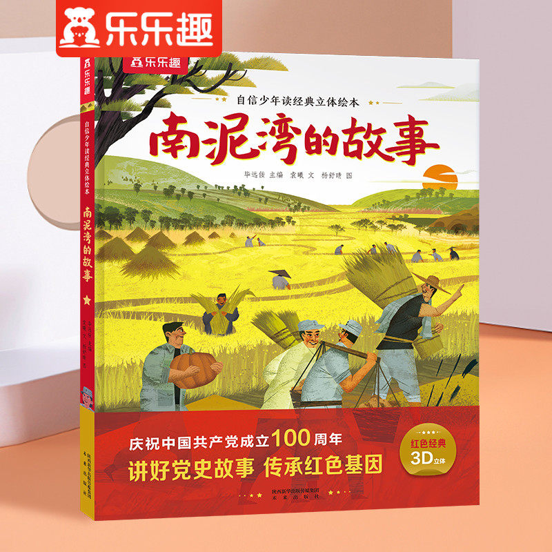 红色经典立体主题绘本 南泥湾的故事儿童3d立体翻翻书小学生一二年级课外读物3-6-10岁青少年故事书品格情商培养科普图书幼儿园