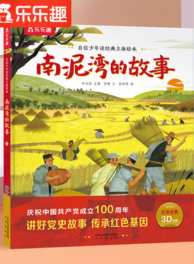 红色经典立体主题绘本 南泥湾的故事儿童3d立体翻翻书小学生一二年级课外读物3-6-10岁青少年故事书品格情商培养科普图书幼儿园