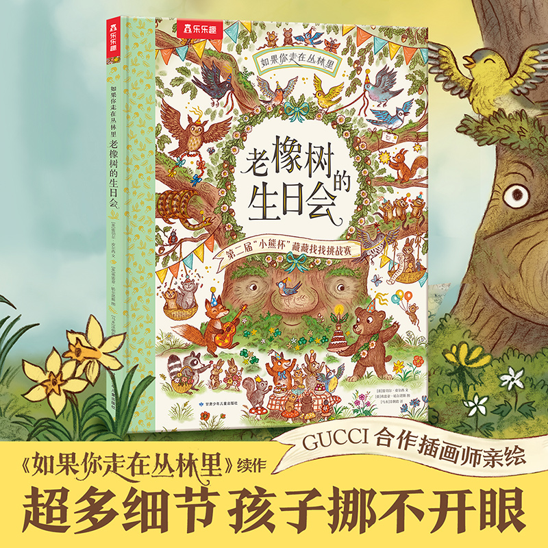 乐乐趣3-6岁儿童自然科普绘本如果你走在丛林里 老橡树的生日会培养儿童观察力专注力亲子阅读睡前故事书幼儿园小中大班推荐阅读