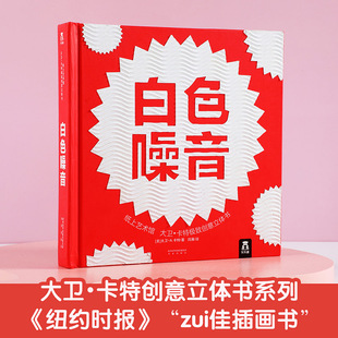 精装 乐乐趣白色噪音立体书纸上艺术馆大卫卡特0 33周岁成人儿童3d翻翻图画籍世界经典 殿堂级珍藏版 礼品生日节日礼物畅销排行榜阅读