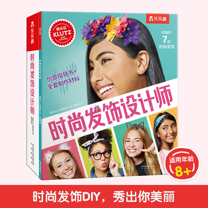 时尚发饰设计师 乐乐趣引进美国klutz酷乐兹系列创意益智游戏手工书 8-12岁启蒙早教玩具书零基础儿童diy手工制作材料包可以玩的书