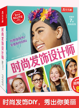 时尚发饰设计师 乐乐趣引进美国klutz酷乐兹系列创意益智游戏手工书 8-12岁启蒙早教玩具书零基础儿童diy手工制作材料包可以玩的书