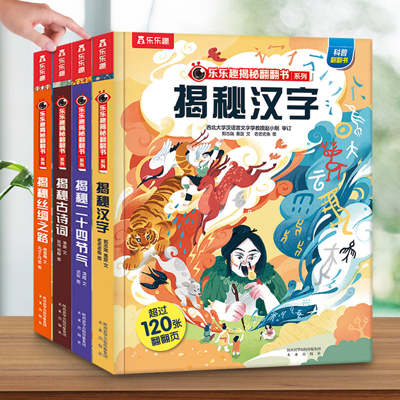 乐乐趣揭秘系列3d立体翻翻书揭秘华夏套装全4册汉字古诗词二十四节丝绸之路中华传统文化国学经典课外图书籍儿童知识百科,书籍/杂志/报纸,科普百科,淘宝优惠券,粉丝福利购,淘宝优惠卷