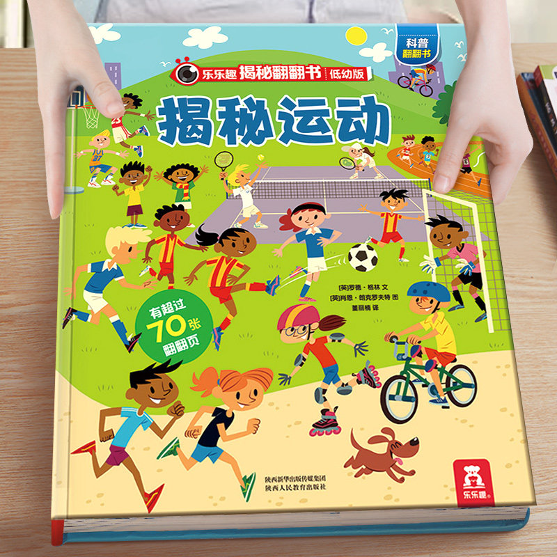 新品揭秘运动 揭秘系列低幼版第四辑3-4-5-6岁儿童科普百科早教书乐乐趣童书3d立体翻翻书低幼宝宝启蒙认知绘本幼儿园学前课外阅读