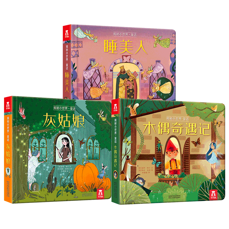 全3册 揭秘小世界童话第二辑 乐乐趣揭秘系列科普翻翻书3D立体绘本宝宝启蒙早教认知书籍幼儿园学前图画书亲子活动故事绘本