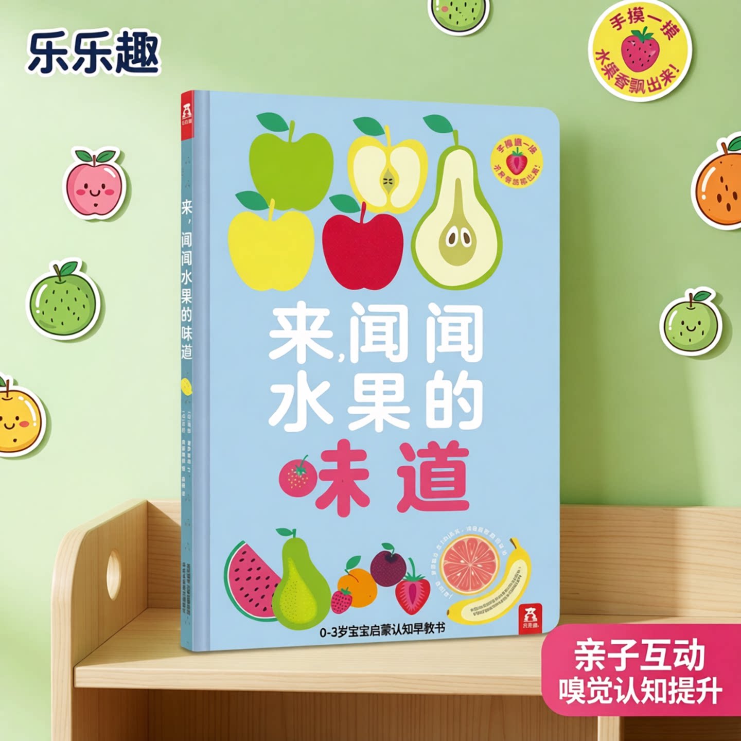 来闻闻水果的味道 乐乐趣 有香味的书 嗅觉认知提升0-3岁宝宝启蒙认知早教书 触摸书幼儿绘本图画书低幼儿童创意婴儿识图亲子互动