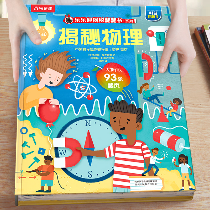 揭秘物理揭秘翻翻书系列