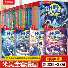 漫画书适合小学生看的米吴科学漫画书全套25到28册物理化学启蒙读物男生喜欢的儿童3-6岁以上小学生课外书老师推荐科绘本故事书籍