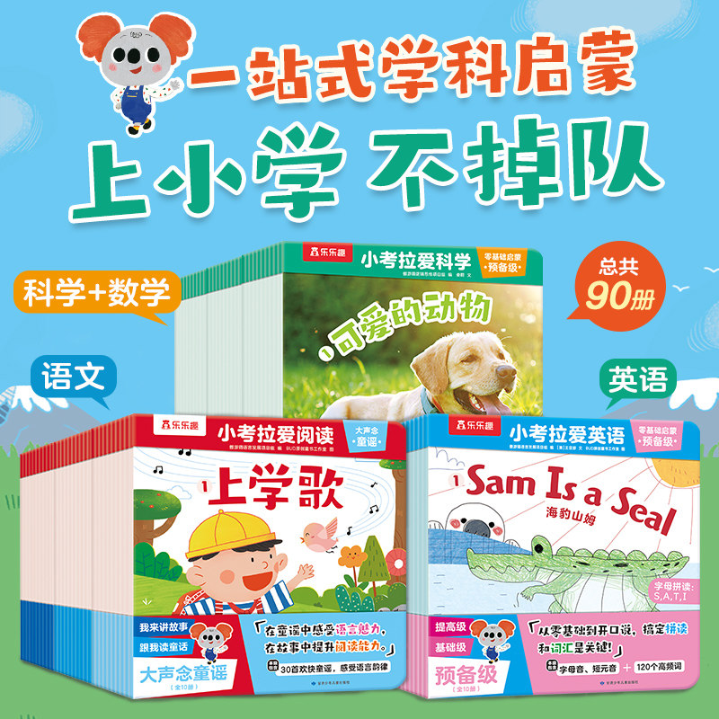 乐乐趣 小考拉爱英语+阅读+科学90册 3-6岁