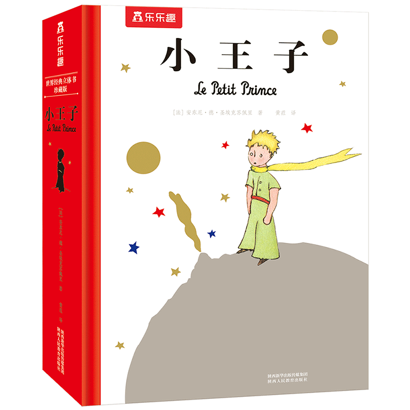 无删减版小王子珍藏立体书