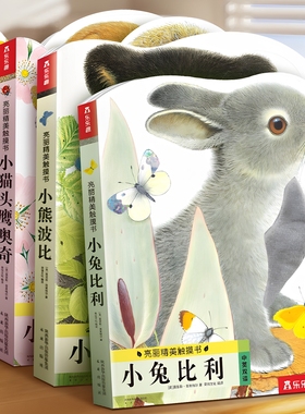 触摸书婴儿早教宝宝绘本0到3岁小兔比利触摸书蒙氏早教书周岁礼物婴幼儿认知启蒙动物1-2一两岁儿童读物小月龄洞洞地板书亮丽精美