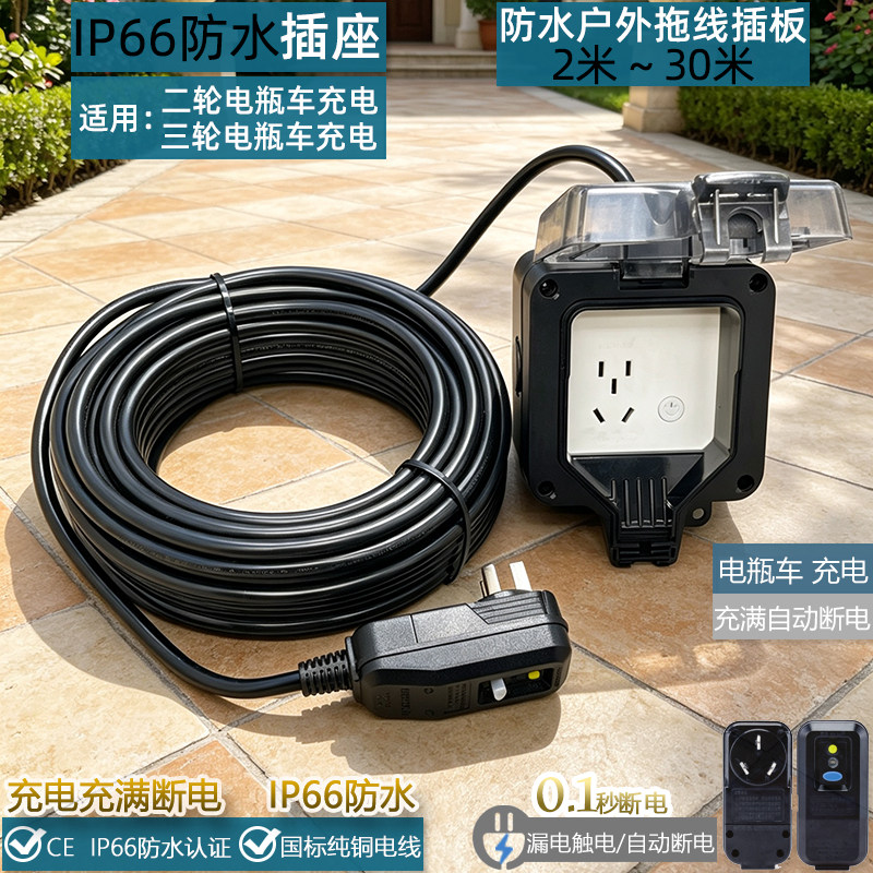户外防水插座防雨盒插排漏电保护充电动电瓶车充满自动断电拖线板