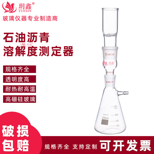 玥鑫石油沥青溶解度测定仪250ml