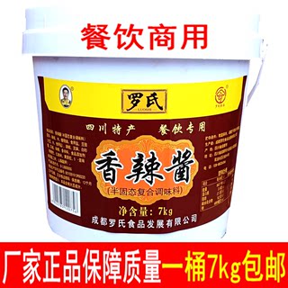 罗氏香辣酱7kg四川特产麻辣酱调味料餐饮商用辣椒酱蘸酱14斤包邮