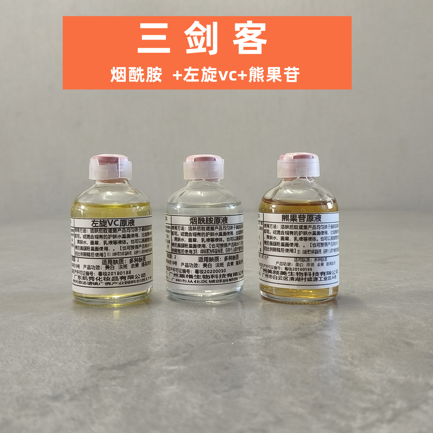 三剑客美白原液精华液