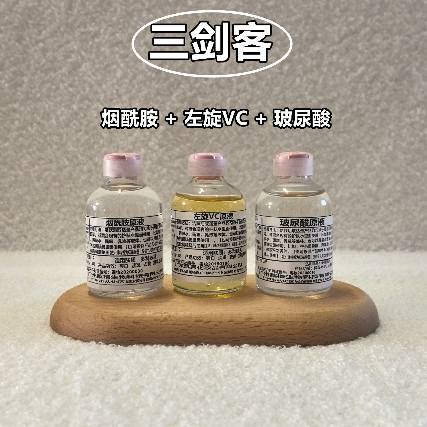 【三剑客】原液精华液美白提亮