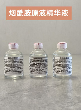 烟酰胺原液精华液美白收缩毛孔
