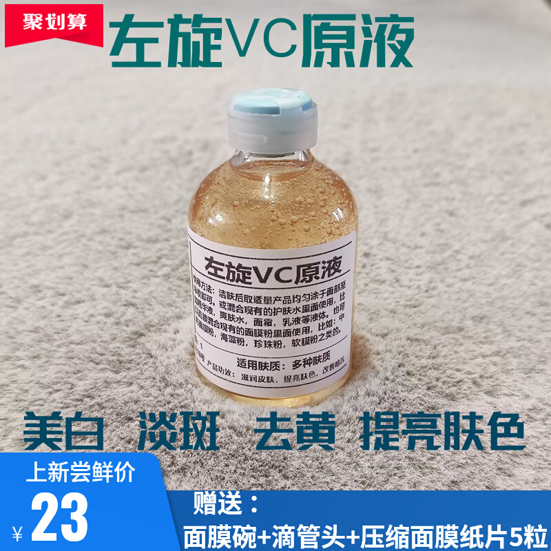 左旋vc原液维C精华液食品级维生素c粉改善暗沉vc美白精华面膜30ml