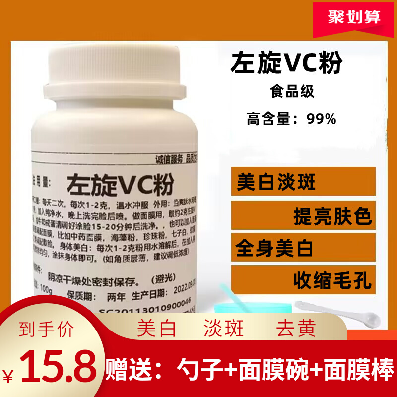 左旋vc粉食品级维生素c食用VC外用美白淡斑vc精华原液面膜粉100克