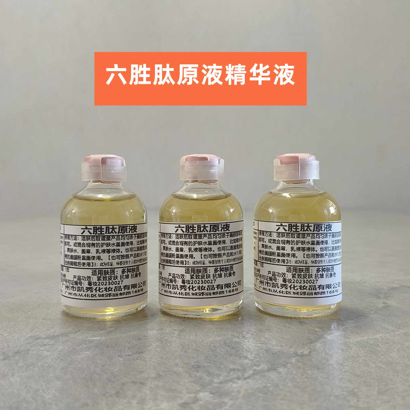 六胜肽抗皱原液精华液淡化皱纹