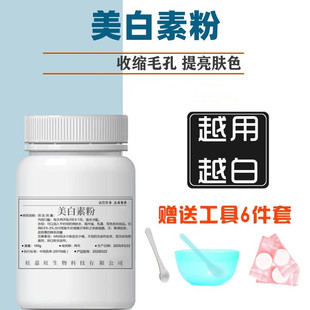 超纯美白素粉提亮肤色改善暗沉含烟酰胺美白去黄面膜美白粉精华液