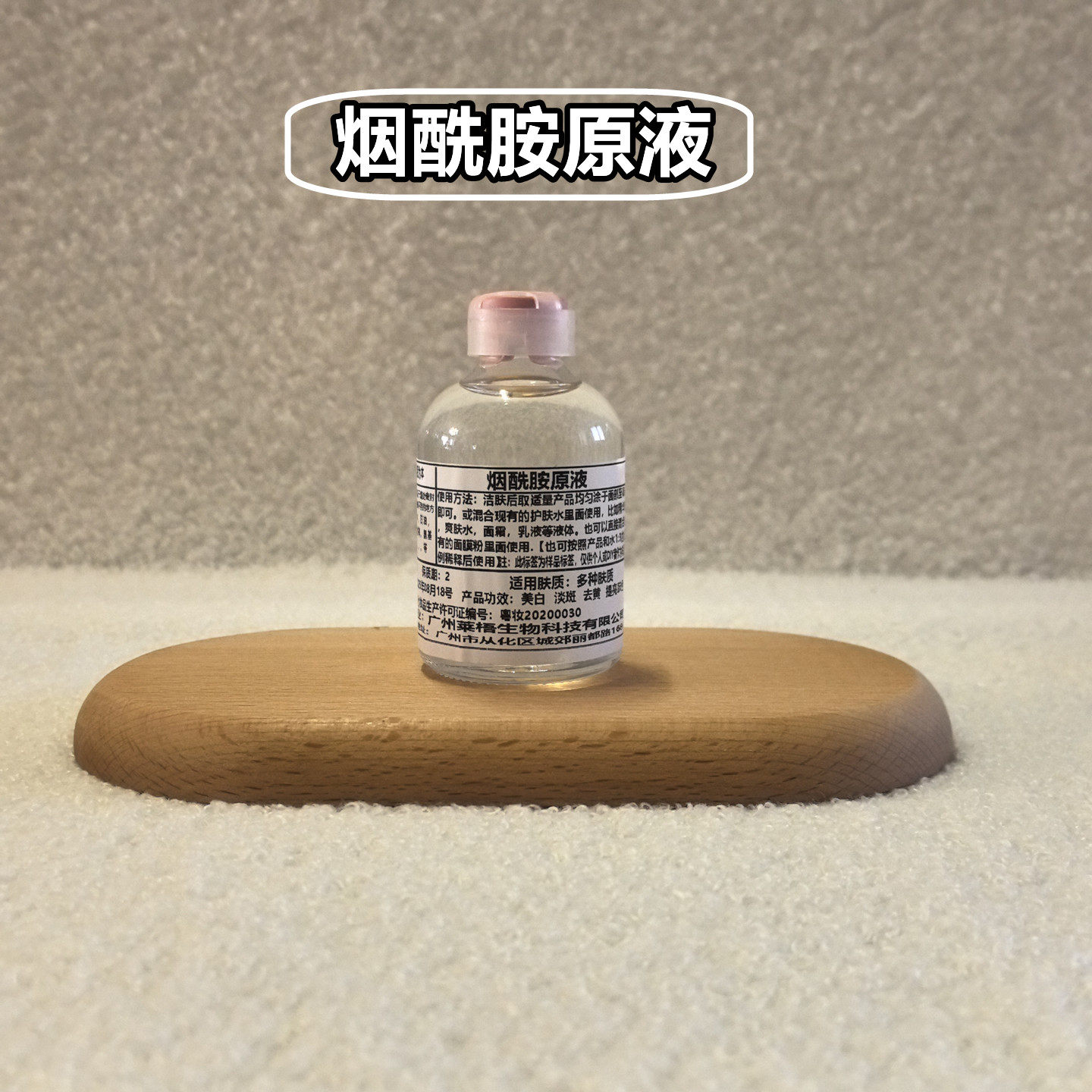 烟酰胺原液精华液提亮肤色去黄