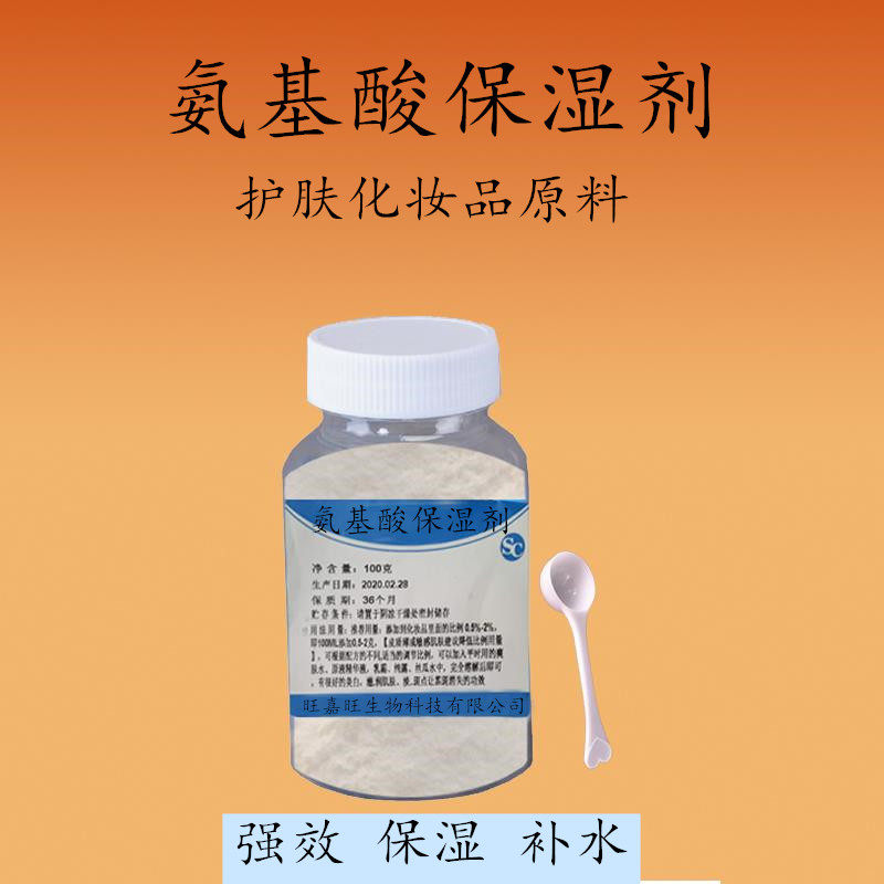 护肤品原料氨基酸保湿剂 强效保湿补水100g滋润皮肤美白保湿包邮